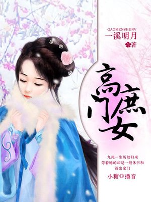 cover image of 高门庶女
